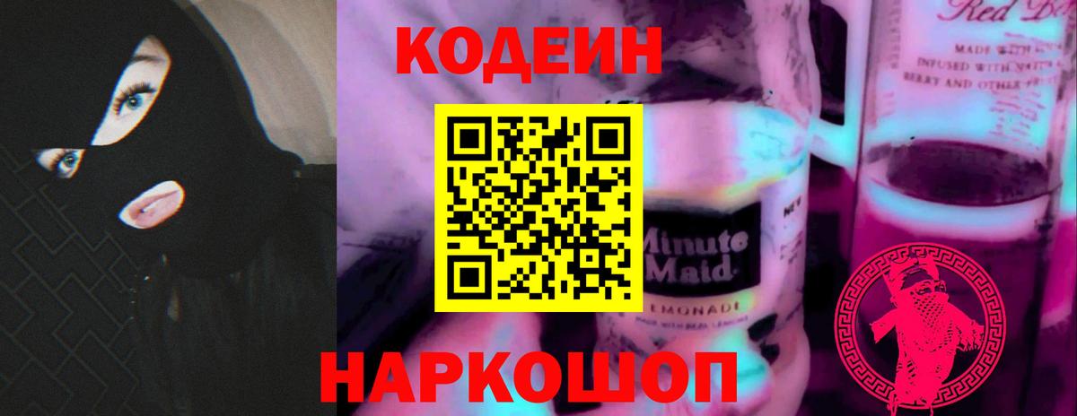 Кодеиновый сироп Lean напиток Lean (лин)  Вход с VPN  Кодеин Purple Drank  Первоуральск 